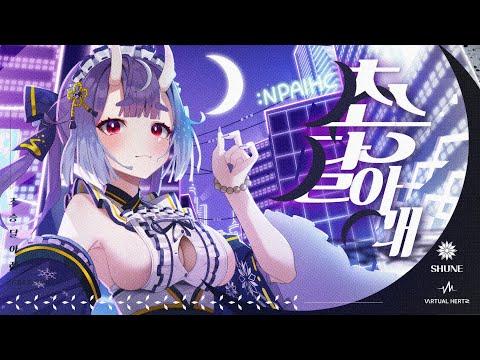 초승달 아래(Crescent) (Official Video) 썸네일
