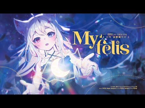 【Original Song】 My felis (나의 고양이 자리) - 이주인 썸네일