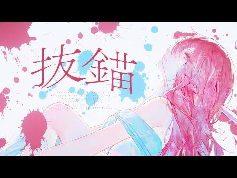 출항 [抜錨(발묘) / 나나호시 관현악단 ナナホシ管弦楽団] ㅣ아카네 리제(Akane Lize) 【COVER】 썸네일