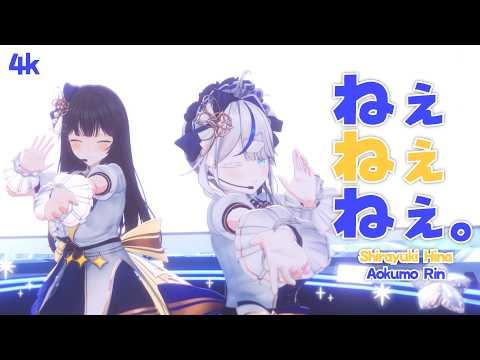 [4K] 있잖아 있잖아 있잖아. (ねぇねぇねぇ。) / 아오쿠모 린(Aokumo Rin) Cover 썸네일