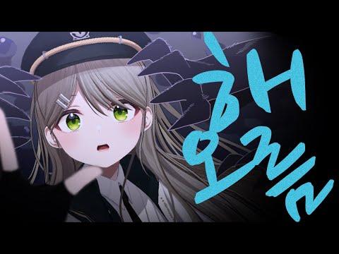 해오름／COVER ✦ 썸네일