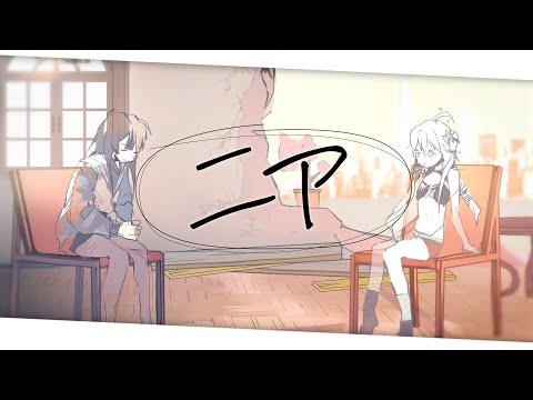 니아 (ニア Cover) 【에피오네 나시아, 아스테리 에프타】 썸네일