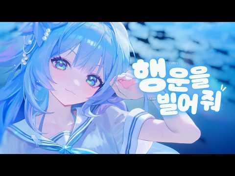 행운을 빌어 줘 (A journey) - 포포포포 Cover 썸네일
