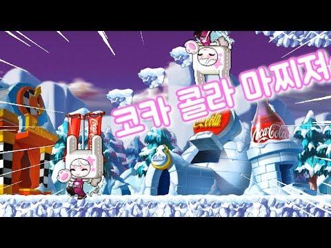[메이플☆어이] 코크타운 노래만 따로 업로드! 코카콜라 마찌쪄♪ 썸네일