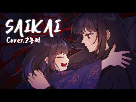 SAIKAI - Mili ㅣCover. 고뇽찌 - Limbus Company OST 썸네일