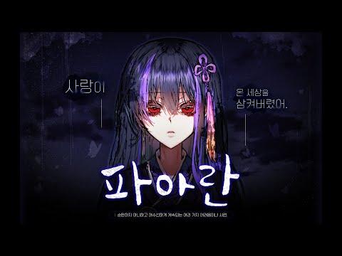 【모하】 안예은 - 파아란 Cover 썸네일