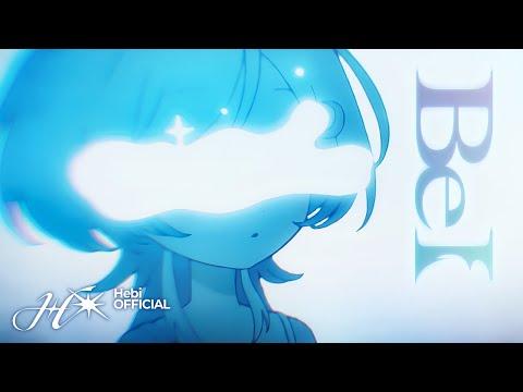 𝐇𝐞𝐛𝐢 - 𝐁𝐞 𝐈 𝐎𝐟𝐟𝐢𝐜𝐢𝐚𝐥 𝐌𝐕 썸네일