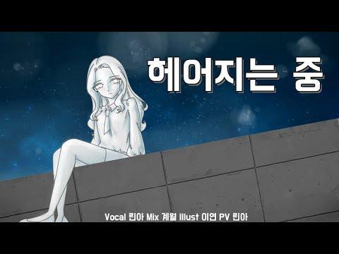 【모하】 펀치 - 헤어지는 중 Cover 썸네일