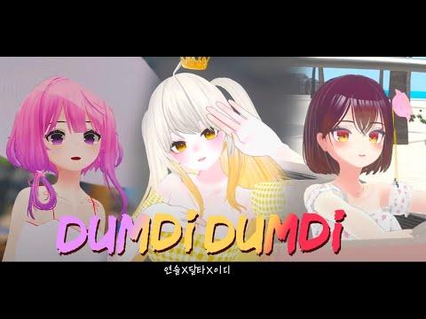 [COVER] 연솔X달타X이디 - '덤디덤디 (DUMDi DUMDi)' 썸네일