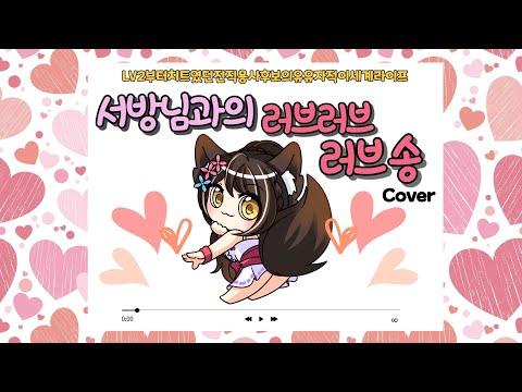 [旦那様とのラブラブ・ラブソング (서방님과 러브러브 러브송)] 월야화랑 Cover 썸네일