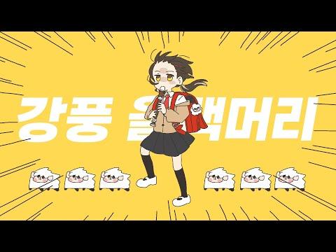강풍 올백머리 (強風オールバック) 한국어ver. 【COVER by 얏따】 썸네일