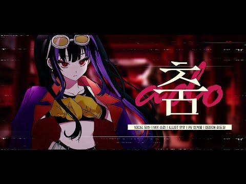 【모하】 Ado - 踊 (Odo, 춤) Cover 썸네일
