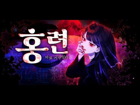 【모하】 안예은 - 홍련 Cover 썸네일