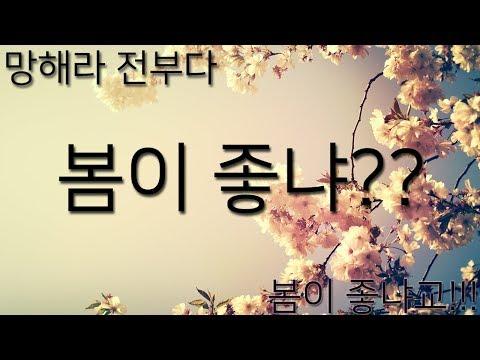 【모하】 10cm - 봄이 좋냐?? Cover 썸네일