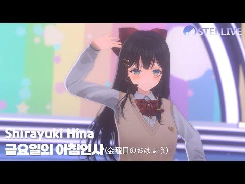 [4K] 금요일의 아침인사(金曜日のおはよう)ㅣ시라유키 히나(Shirayuki Hina) Live Clip 썸네일