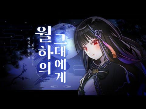 【모하】 Xenesus & 쪽빛아리아 - 월하의 그대에게 Cover 썸네일