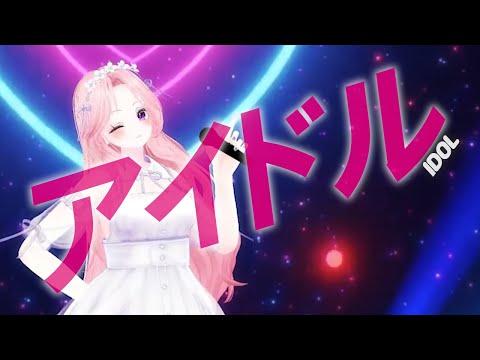 YOASOBI - 아이돌(アイドル)  [VRCHAT화본역콘서트] | 서피카 썸네일