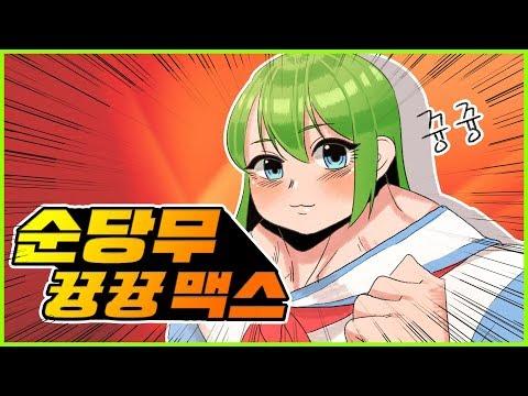 [순당무] 뀽·뀽 맥스 썸네일
