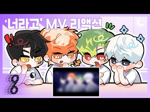 [포더모어] 『너라고』 MV 리액션 썸네일