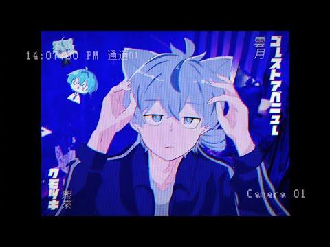 고스트애비뉴 (ゴーストアベニュー) / 운월 COVER 썸네일