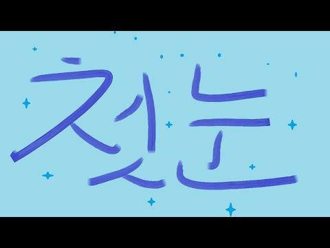 [ 조별하 ] EXO-K - 첫 눈｜COVER 썸네일
