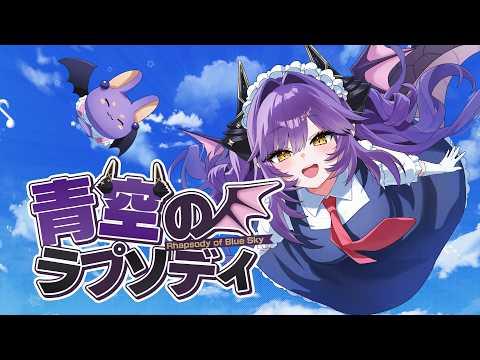 푸른 하늘의 랩소디 [青空のラプソディ/ 코바야시네 메이드래곤 OP] l 사키하네 후야(Sakihane Huya) Cover 썸네일