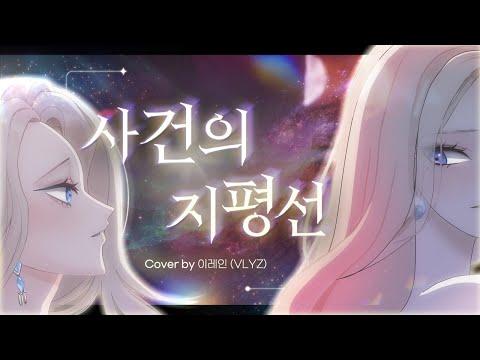 【이레인】 - 윤하 - 사건의 지평선 cover 썸네일