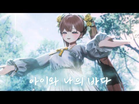 헤스 - 아이와 나의 바다 Live [여우도시 콘서트] 썸네일