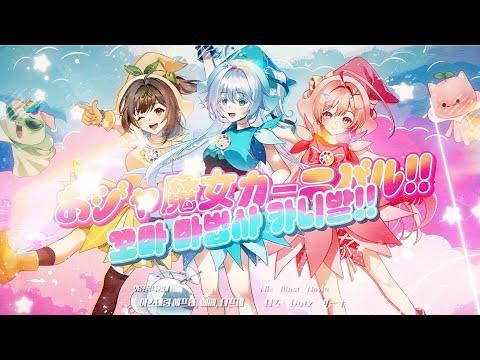 [꼬마 마법사 레미 OST] ‘꼬마 마법사 카니발’ COVER  | 와특대 썸네일