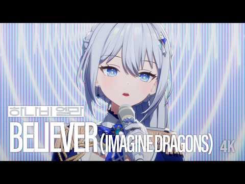 [4K] Believer (Imagine Dragons) | 엘라 of HANAVI (하나비) Live Cover 썸네일