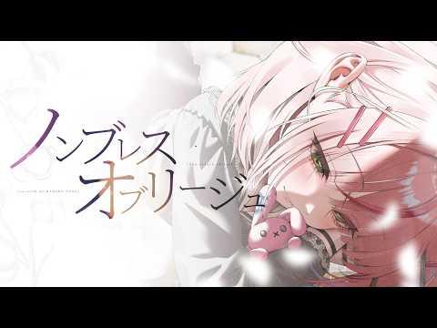 논브레스 오블리주 [ノンブレス・オブリージュ / ピノキオピー ] / 하나코 나나 COVER 썸네일