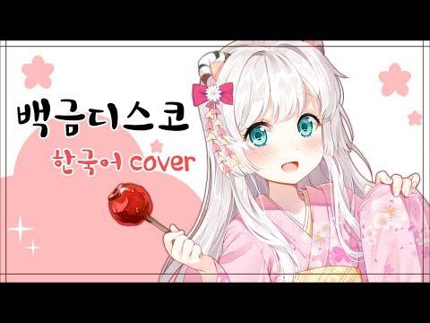 [묘야] 백금디스코 (白金ディスコ) 한국어 cover 썸네일