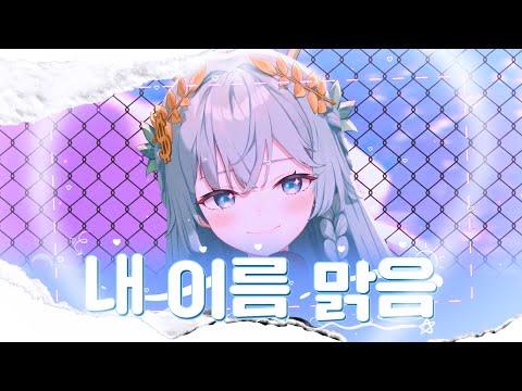 QWER - 내 이름 맑음 cover by 하지유 썸네일