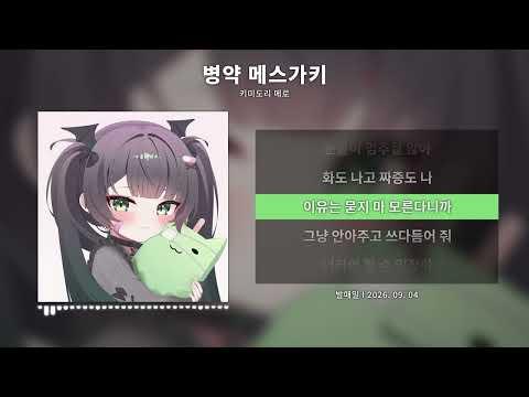 병약 메스가키 - 키미도리 메로 [Original song] 썸네일