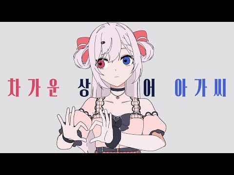 「차가운 상어 아가씨 / モエチャッカファイア」 류채경 💕(w.김팔팔) [Korean Cover] #젠레스  #젠레스차가운상어아가씨 썸네일