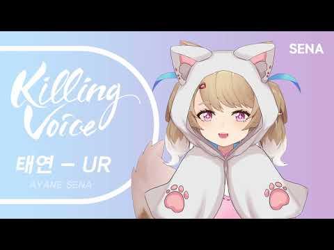 [샘플] 태연 - UR｜cover by SENA 썸네일