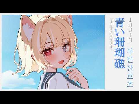 :*:역대급 청량한 푸른 산호초 COVER :*: 썸네일