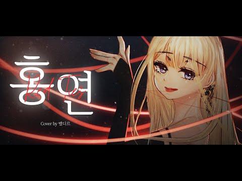 [Cover] '홍연 - 안예은' / 벨디르 썸네일