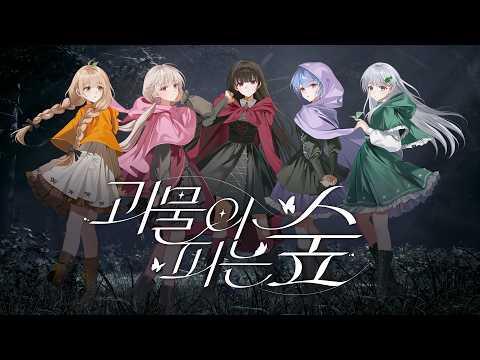 Miiro 「괴물이 피는 숲」 Covered by 하데스(HADES) 썸네일