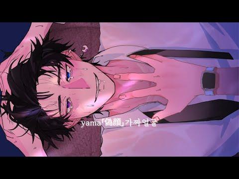 yama『偽顔』 가짜 얼굴 [한국어] Cover 늑준. 썸네일