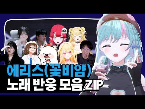 에리스 - Drowning [LIVE] / 콩밥특별시 콘서트 노래 반응 모음 썸네일
