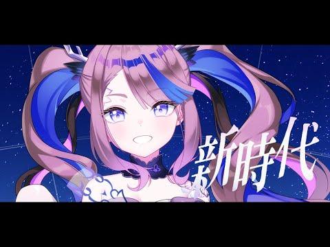 新時代（Ado） / 藍璃かんな Cover 썸네일