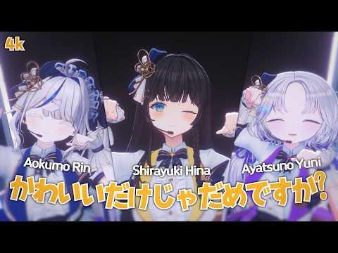[4K] 귀엽기만 하면 안 되나요? (かわいいだけじゃだめですか？) / 아야츠노 유니 X 시라유키 히나 X 아오쿠모 린 Cover 썸네일