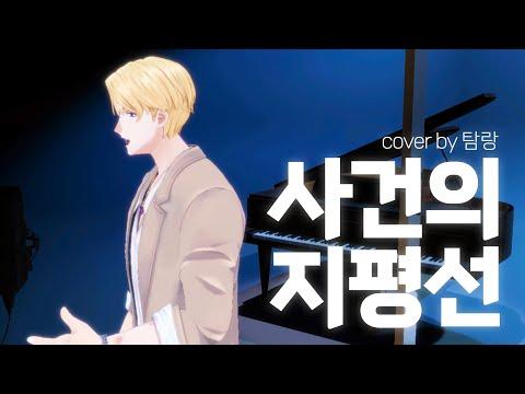 【Cover】 윤하 - 사건의 지평선 | by 탐랑 썸네일