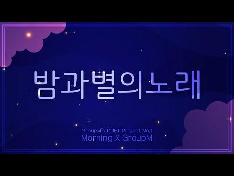 [모닝X그룹엠] 밤과 별의 노래 (Starry Night) - 온유X이진아 / (DUET Project No.1) 썸네일