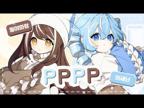 PPPP / TAK [ 월야화랑 x 이새난 cover ] 썸네일