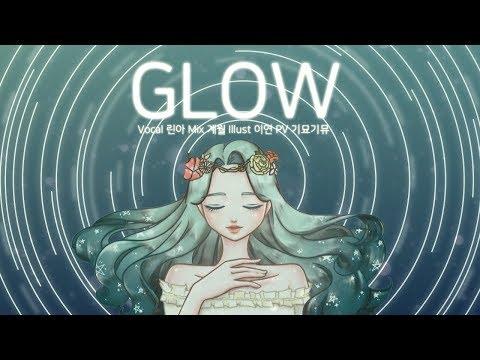 【모하】 GLOW Kor Ver Cover 썸네일