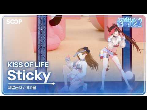 [금뻑쇼2] 제갈금자 X 겨울 Sticky - Cover. 썸네일