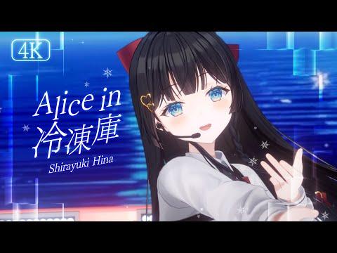 [4K] 앨리스 인 냉동고 (Alice in 冷凍庫) / 시라유키 히나 3D Live Cover 썸네일