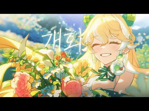 개화 (Flowering) / 마로니(marronie) cover 썸네일